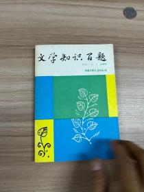 文学知识百题