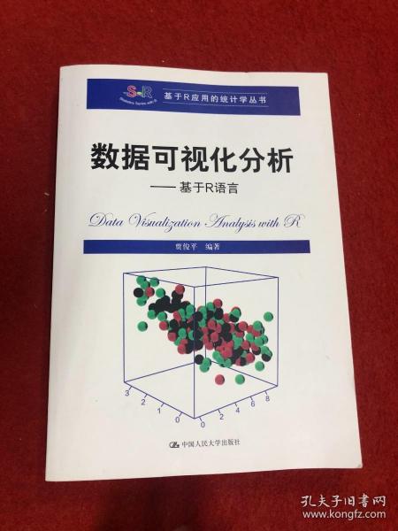 数据可视化分析——基于R语言（基于R应用的统计学丛书）