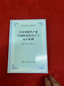 中国垄断性产业管制机构的设立与运行机制