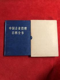 中国企业管理百科全书（上 下册）