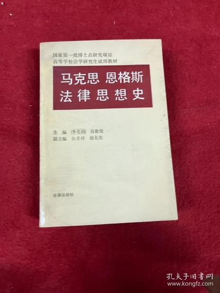 马克思、恩格斯法律思想史