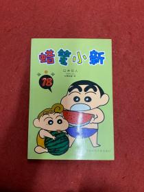 蜡笔小新・第四辑（17）