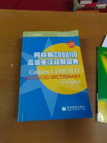 柯林斯COBUILD高级英汉双解词典 带盘