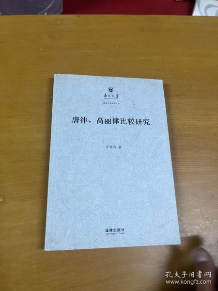 唐律、高丽律比较研究：以法典及其适用为中心