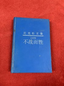 1999不战而胜/1999:Victory without war.