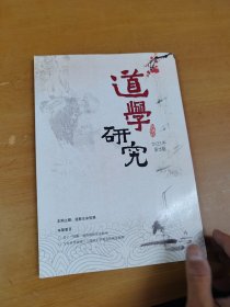 道学研究【2023年第2期】