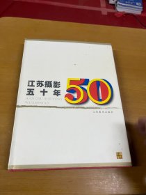 江苏摄影五十年:1949～1999