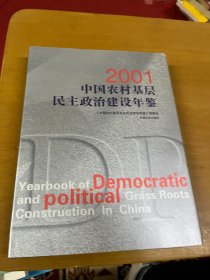 2001中国农村基层民主政治建设年鉴 近全新