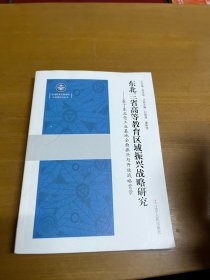 东北三省高等教育区域振兴战略研究 : 基于东北老工业基地全面振兴与开放战略背景