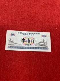 1965年中华人民共和国粮食部全国通用粮票半市斤