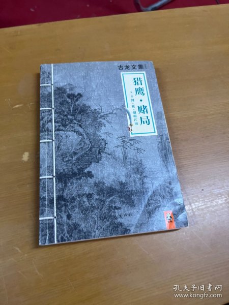 猎鹰·赌局：外一篇：剑·花·烟雨江南