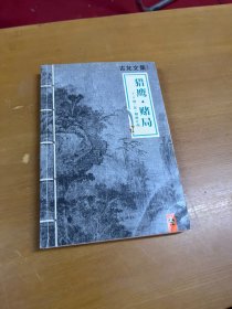 猎鹰·赌局：外一篇：剑·花·烟雨江南