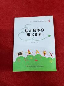 幼儿教师的核心素养