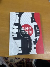 品国学 悟管理