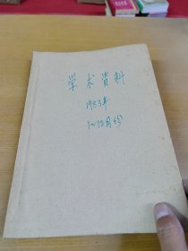 学术资料1983年1-12合订本