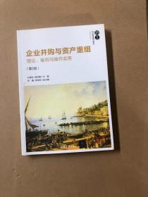 企业并购与资产重组——理论、案例与操作实务（第2版）（21世纪经济管理精品教材·金融学系列）