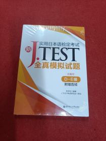 新J.TEST实用日本语检定考试全真模拟试题（D-E级）（附赠音频）