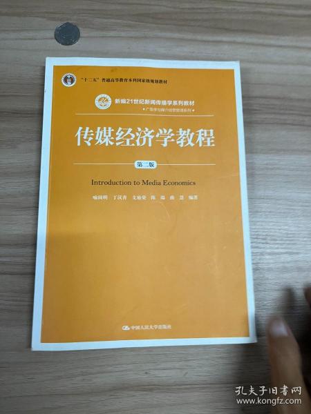 传媒经济学教程（第二版）（新编21世纪新闻传播学系列教材；“十二五”普通高等教育本科国家级规划教材）