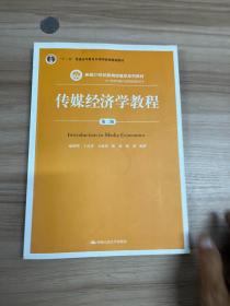 传媒经济学教程（第二版）（新编21世纪新闻传播学系列教材；“十二五”普通高等教育本科国家级规划教材）