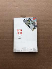 屏风诗刊四川民间诗刊资料专号 辑一 总第18期 作者签赠本