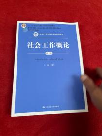 社会工作概论（第三版）（新编21世纪社会工作系列教材；北京高等教育精品教材；教育部高等学校社会学