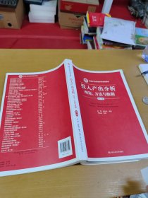 投入产出分析：理论、方法与数据（第二版）/新编21世纪经济学系列教材