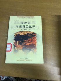 全球化与后殖民批评
