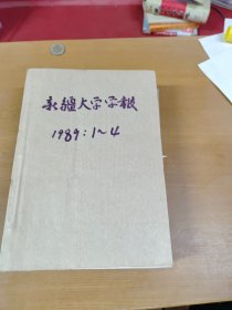 新疆大学学报1989年1-4合订本 馆藏书