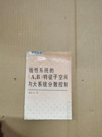 线性系统的(A，B)特征子空间与大系统分散控制