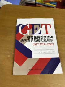 研究生英语学位课统考真题及模拟题精解 内页干净
