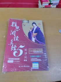 雅思阅读真经5（机考笔试综合版）