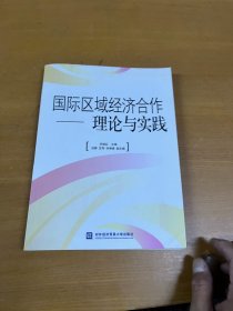 国际区域经济合作：理论与实践