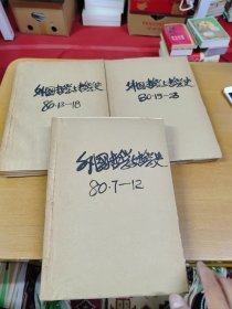 复印报刊资料 外国哲学与哲学史  1980年7-12 13-18 19-23 三册合订本