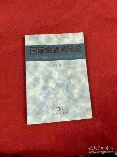 国家金融风险论--对国际资本投机性冲击的分析和思考