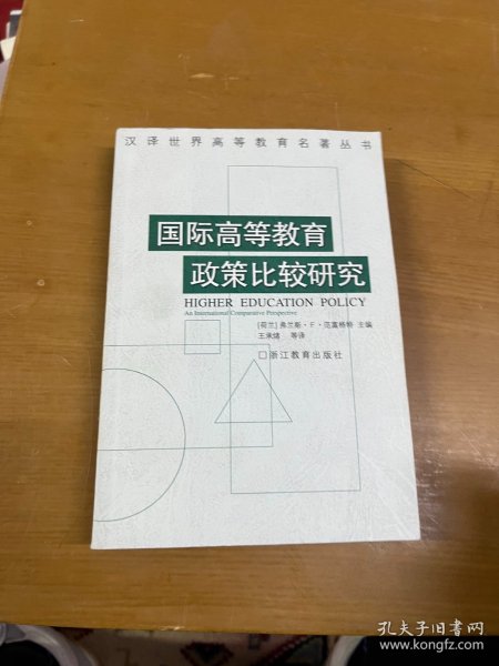 国际高等教育政策比较研究 内页干净