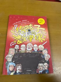 【包邮】给孩子的数学课 吴军博士 2022年新作 激发孩子的学科兴趣，让孩子瞬间爱上数学