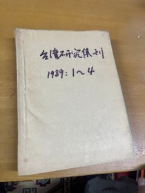 台湾研究集刊 1989年1-4 合订本