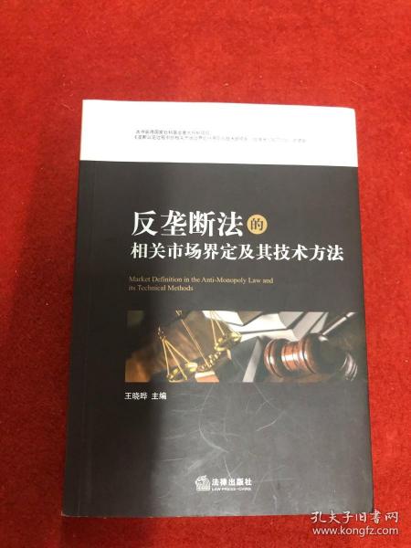 反垄断法的相关市场界定及其技术方法