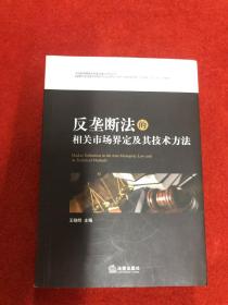 反垄断法的相关市场界定及其技术方法