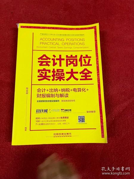 会计岗位实操大全（会计+出纳+纳税+电算化+财报编制与解读）