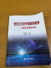 世纪之交的中国高等教育:大学本科教学评估 内页干净