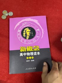 新概念高中物理读本（第一册）