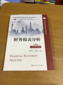 财务报表分析 第6版 内页干净