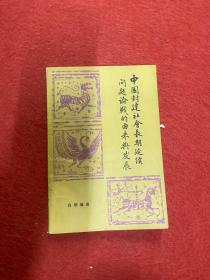 中国封建社会长期延续问题论战的由来与发展