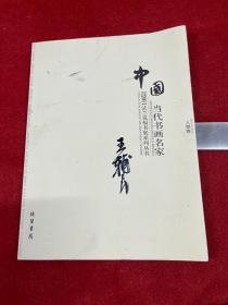 中国当代书画名家迎2011法兰克福书展系列3（套装共18册）