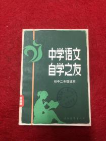 中学语文自学之友 初中二年级适用  馆藏书