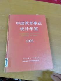 中国教育事业统计年鉴.1992