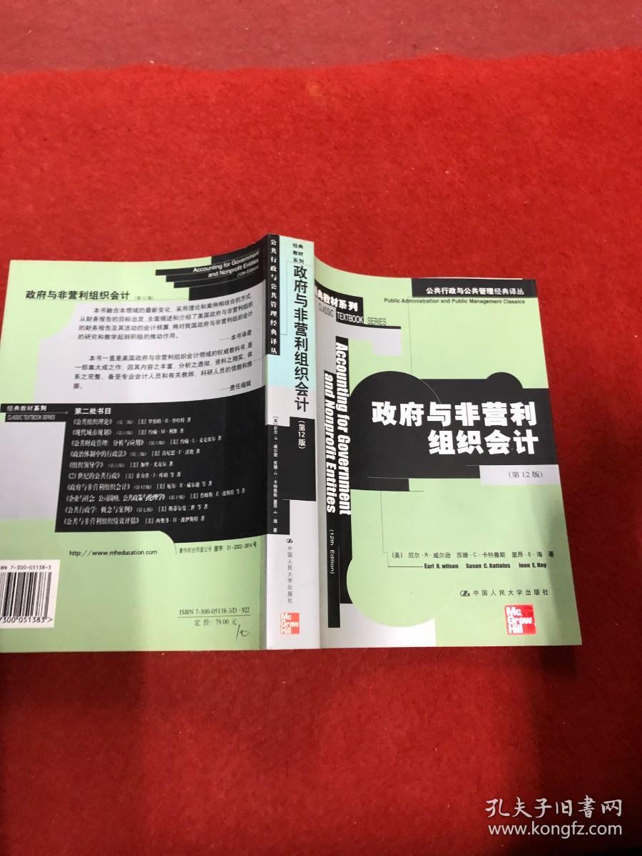 公共行政与公共管理经典译丛：政府与非营利组织会计（第12版） 内页干净