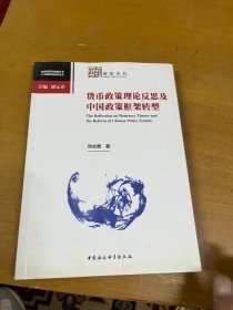 货币政策理论反思及中国政策框架转型