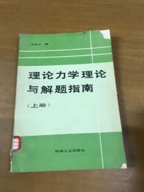 理論力學(xué)理論與題解指南 上冊 館藏書